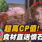 【宜蘭】超高CP值！食材直送懷石料理【食尚玩家魚肉鄉民】20230328 (3/3)