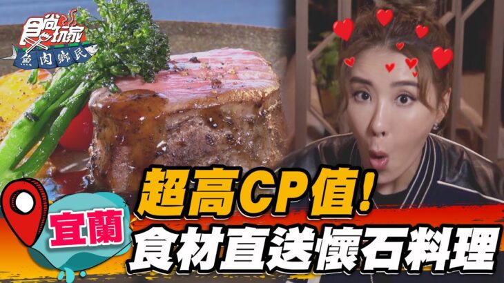 【宜蘭】超高CP值！食材直送懷石料理【食尚玩家魚肉鄉民】20230328 (3/3)