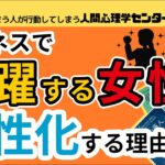 ビジネスで活躍する女性が男性化する理由_人間心理学CP_成功のカニミソ