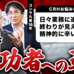 【CRHビジネス相談】業務に追われ続ける日々、終わりは来るのか？