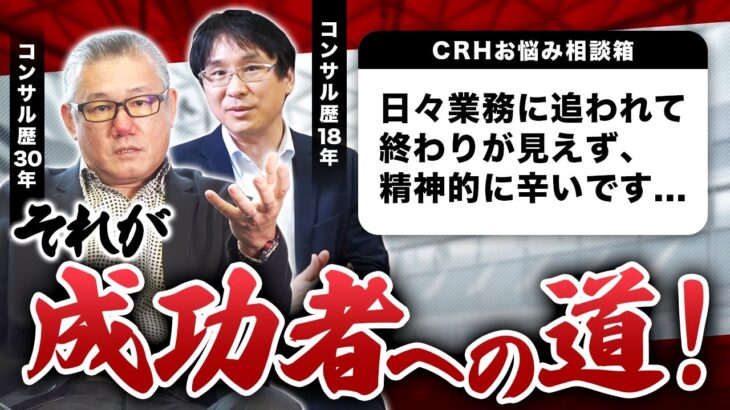 【CRHビジネス相談】業務に追われ続ける日々、終わりは来るのか？