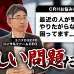 【CRHビジネス相談】管理職に魅力を感じない若者への対策は？