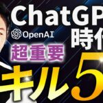 【ChatGPT】AI時代に生き残れる起業家の必須スキル5選！