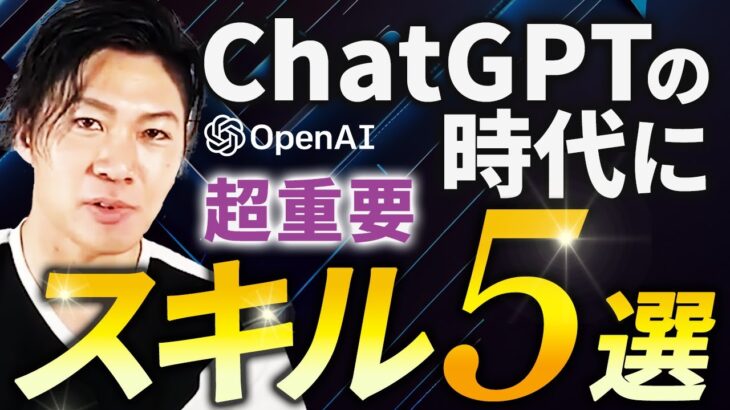 【ChatGPT】AI時代に生き残れる起業家の必須スキル5選！