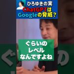 ChatGPT🆚Googleについて語るひろゆき🔥【ひろゆき切り抜き/グーグル/OpenAI/人工知能/ビジネス/IT】#Shorts