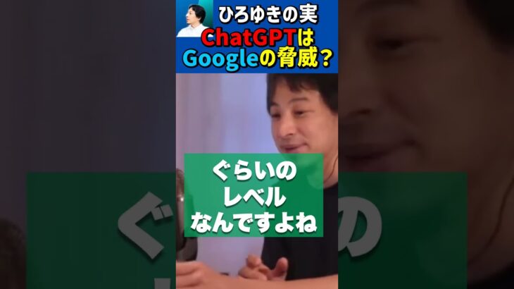 ChatGPT🆚Googleについて語るひろゆき🔥【ひろゆき切り抜き/グーグル/OpenAI/人工知能/ビジネス/IT】#Shorts