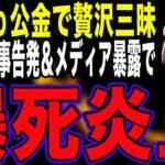 【爆死】Colabo公金で贅沢三昧＆悪徳貧困ビジネス→議員の刑事告発→メディアの暴露で大炎上して、言い逃れできない様子をゆっくり解説