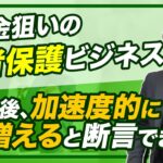 公金狙いの弱者保護ビジネスは加速度的に増えます #Colabo問題