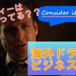 海外ドラマでビジネス英語 Consider it done, Nothing personal, set up a meetingなど、ビジネスで使える英語を一挙にご紹介！