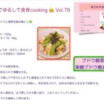 笑ってゆるして食育Cooking  Vol   79