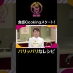 食感Cooking!パリッパリなレシピ#shorts#ちゃんとごはん #じゃがいも #簡単レシピ #おつまみ