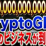 【CryptoGPT】1,000,000,000,000ドルのビジネスに早期参入！期待AI銘柄GPT。200万人以上が殺到している今がチャンス！【仮想通貨】【AI銘柄】