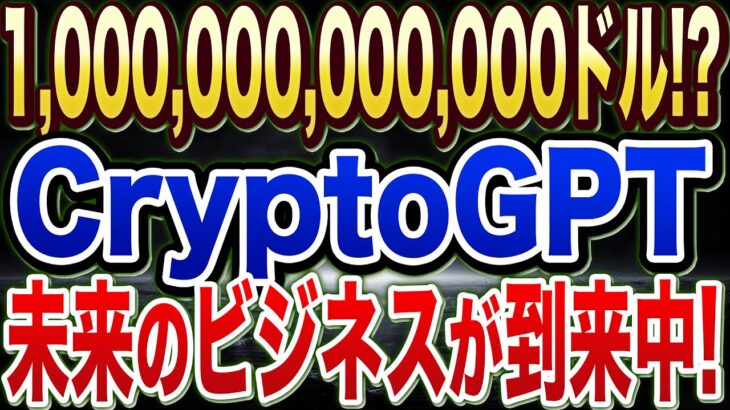 【CryptoGPT】1,000,000,000,000ドルのビジネスに早期参入！期待AI銘柄GPT。200万人以上が殺到している今がチャンス！【仮想通貨】【AI銘柄】