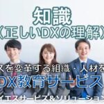 【DX教育サービス】ビジネスを変革する組織・人材をつくる