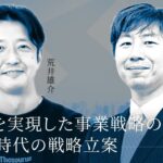 【ビジネスモデルと戦略ストーリー】上場を実現した事業戦略の創り方 ＆ DX時代の戦略立案（切り抜き）