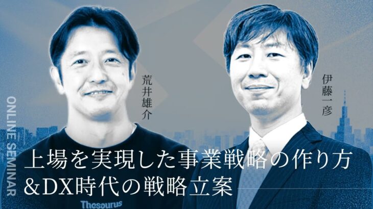 【ビジネスモデルと戦略ストーリー】上場を実現した事業戦略の創り方 ＆ DX時代の戦略立案（切り抜き）