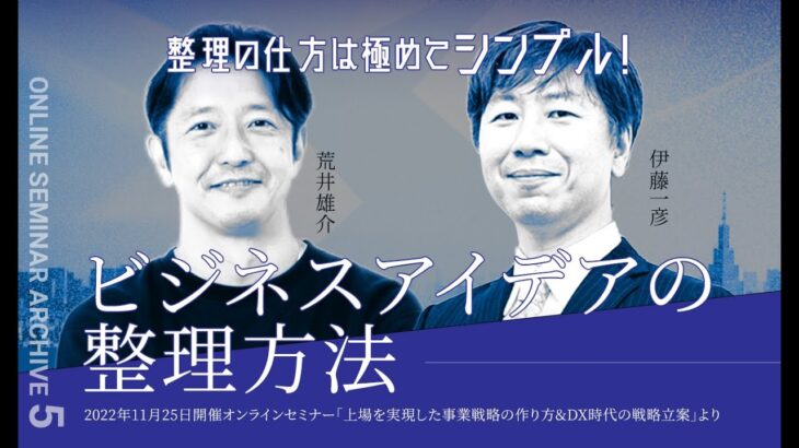 【ビジネスアイデアの整理方法】上場を実現した事業戦略の創り方 ＆ DX時代の戦略立案（切り抜き）