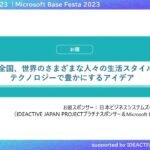 Day2 14 日本最大級ビジネス創出プロジェクト IDEACTIVE JAPAN PROJECT  [Microsoft Base Festa 2023] | 日本マイクロソフト