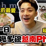 【美食收割Dick】越南生牛河 帶你 5分鐘食足四間 Pho | 余德丞DicksonYu