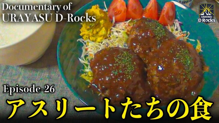 Documentary of 浦安 D-Rocks Episode26～アスリートたちの食～