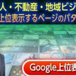 ECサイト・求人サイト・不動産サイト・地域ビジネスサイトで上位表示するページのパターンは？