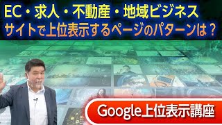 ECサイト・求人サイト・不動産サイト・地域ビジネスサイトで上位表示するページのパターンは？