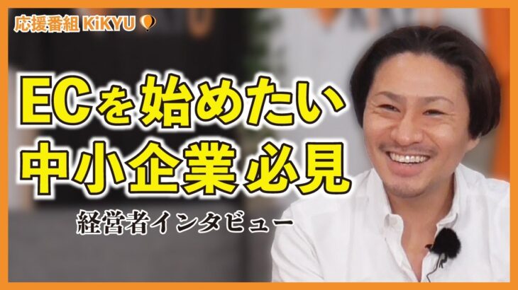 【EC支援】中小企業をサポートしたいと起業した経営者を応援！