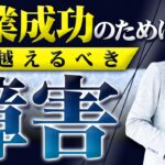 EP.33【起業／独立】自由な起業家になれない人の共通点！！会社員から起業家になった人が陥る以外な罠（高野貴士/Takano Takashi）