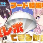 【#ひろがるホロライブ】EXPOフード解禁！全力食レポをお届け！【ホロライブ公式】