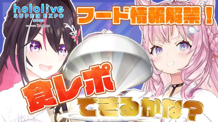 【#ひろがるホロライブ】EXPOフード解禁！全力食レポをお届け！【ホロライブ公式】