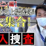 【フィリピン編①】上場企業が大集合！ビジネスEXPOに潜入調査！