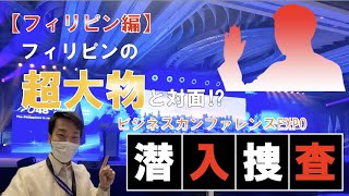 【フィリピン編②】フィリピンの超大物と対面⁉︎ビジネスカンファレンスEXPOに潜入調査！