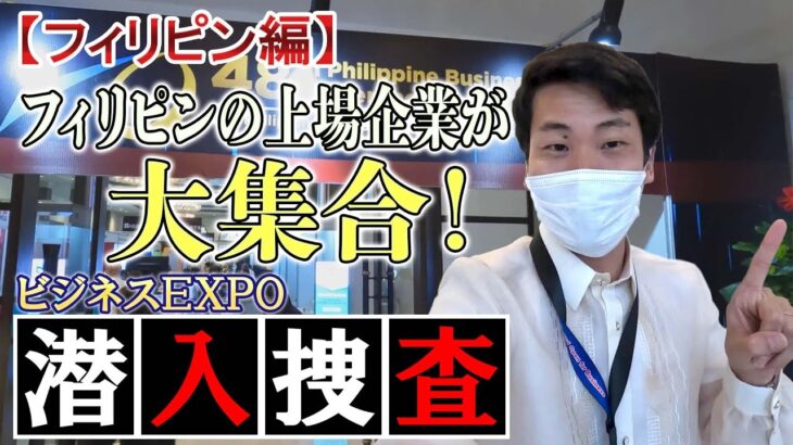 【フィリピン編①】上場企業が大集合！ビジネスEXPOに潜入調査！