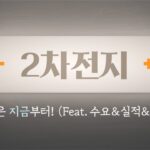 [주식食객: 기업 맛집을 찾아서] Ep.8 – K배터리 여전히 좋아 보이는 이유