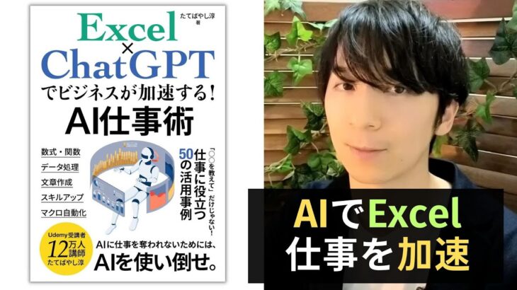 【書籍発売】Excel×ChatGPTでビジネスが加速する！AI仕事術 #発売キャンペーン