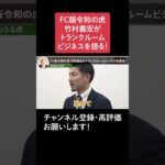 FC版令和の虎 竹村義宏がトランクルームビジネスを語る！トランクルームをFCで全国展開したい【令和の虎 切り抜き】#井口智明 #桑田龍征 #株本祐己 #林尚弘 #竹村義宏 #岩井良明