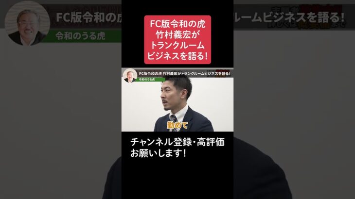 FC版令和の虎 竹村義宏がトランクルームビジネスを語る！トランクルームをFCで全国展開したい【令和の虎 切り抜き】#井口智明 #桑田龍征 #株本祐己 #林尚弘 #竹村義宏 #岩井良明