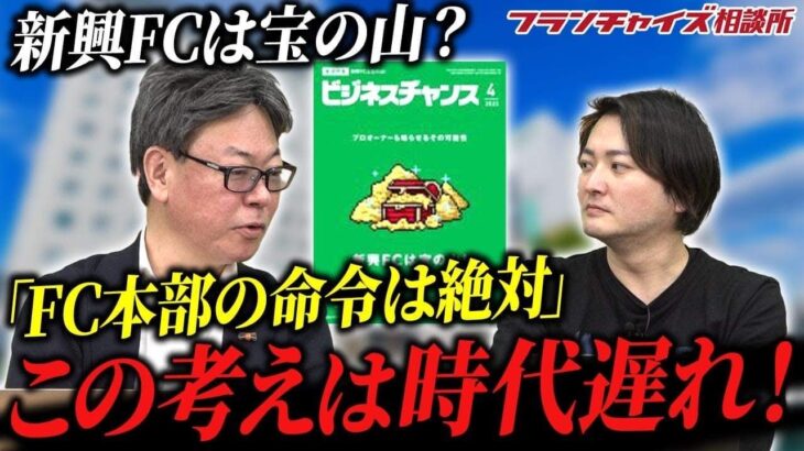 新興FCの勢いが凄い‼︎ビジネスチャンス4月号レビュー‼︎｜フランチャイズ相談所 vol.2442