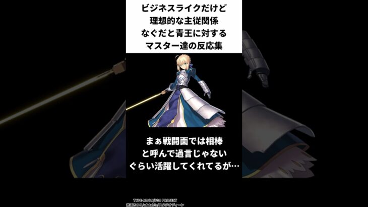 ビジネスライクだけど理想的な主従関係なぐだと青王に対するマスター達の反応集【FGO反応集】【Fate反応集】【FGO】【Fate/GrandOrder】【アルトリア】