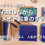 【ハンドメイド作家】サイドFIREしながら　ひとり起業のすすめ