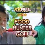 《究食狩獵王》主題曲《FOOD HUNTER GO!!!》MV（主唱：保錡 X 阿Gi）