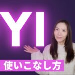 超重要「FYI」の意味・使いこなし方【ビジネス英語・日常英会話で大活躍！】