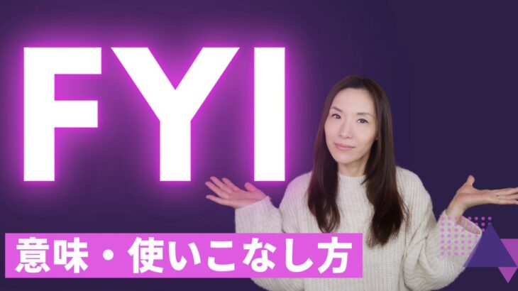 超重要「FYI」の意味・使いこなし方【ビジネス英語・日常英会話で大活躍！】