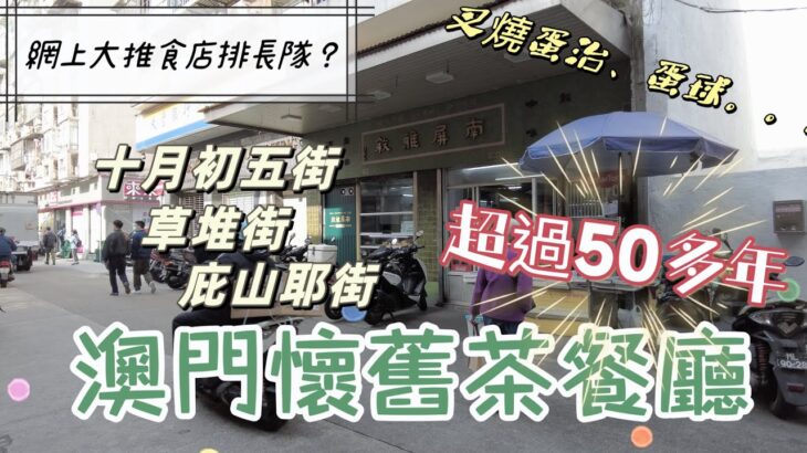 【飲飲食食】Feb,2023攝｜澳門老街超過半世紀的懷舊茶餐廳｜網上大推食店排長隊？｜十月初五街｜草堆街｜庇山耶街｜R. de Cinco de Outubro｜R. das Estalagens