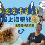 #戰狼Fionaho｜同爸爸食早餐兼晨運 土瓜灣老上海風味平民飯店 全港最好食即包脆炸油條粢飯 走幾百級樓梯探索秘點公園 即場切搓籃球射籃 #真實食評 #同爸爸去晨運