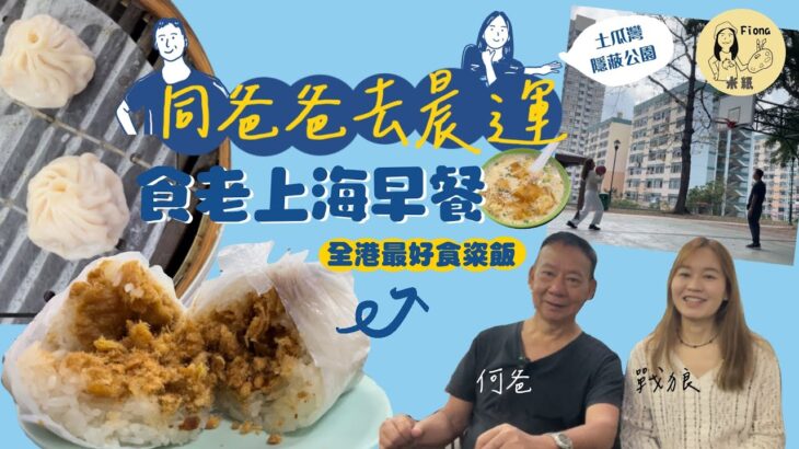 #戰狼Fionaho｜同爸爸食早餐兼晨運 土瓜灣老上海風味平民飯店 全港最好食即包脆炸油條粢飯 走幾百級樓梯探索秘點公園 即場切搓籃球射籃 #真實食評 #同爸爸去晨運