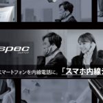 ビジネスフォンFrespec｜スマホ内線