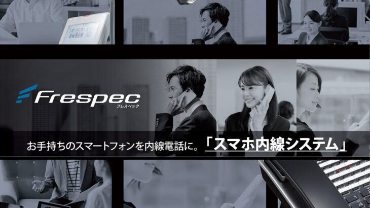 ビジネスフォンFrespec｜スマホ内線