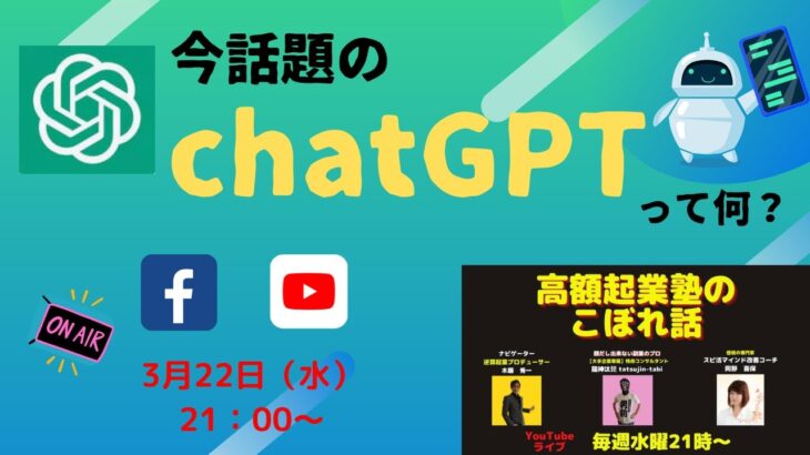 高額起業塾のこぼれ話【今、話題のチャットGPTって何！？】