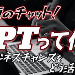 話題のチャットGPTの活用方法？ビジネスチャンスをどう活かす？最新スキルになるか？